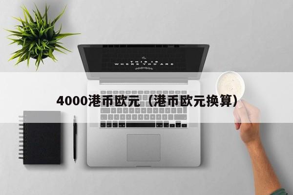 4000港币欧元（港币欧元换算）