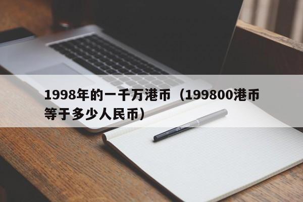 1998年的一千万港币（199800港币等于多少人民币）