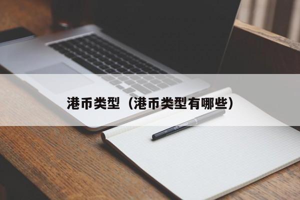 港币类型（港币类型有哪些）