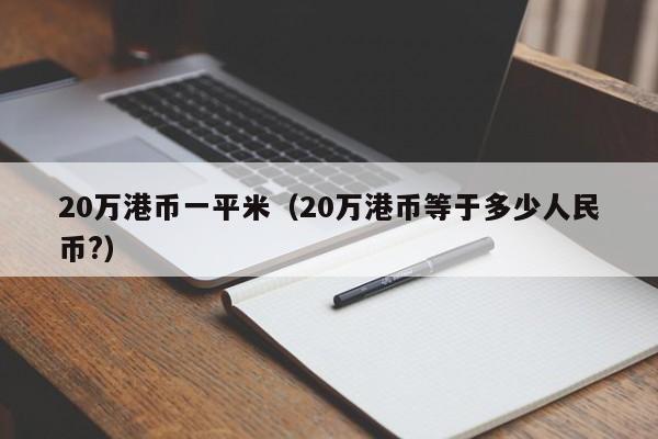 20万港币一平米（20万港币等于多少人民币?）