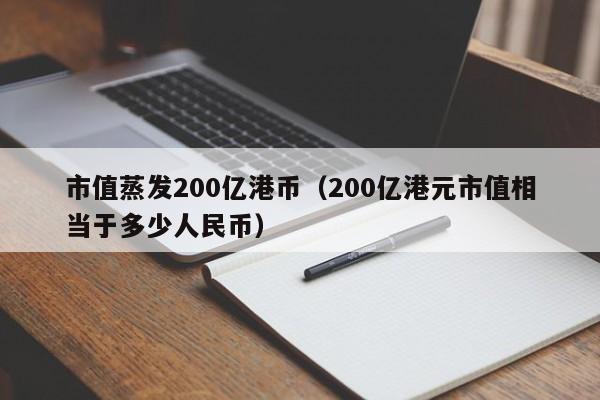 市值蒸发200亿港币（200亿港元市值相当于多少人民币）