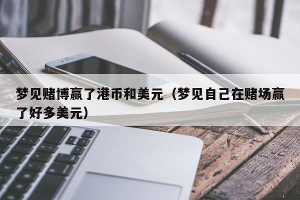 梦见赌博赢了港币和美元（梦见自己在赌场赢了好多美元）