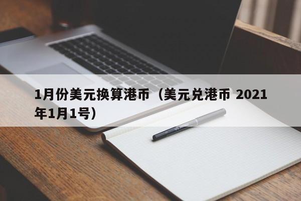 1月份美元换算港币（美元兑港币 2021年1月1号）