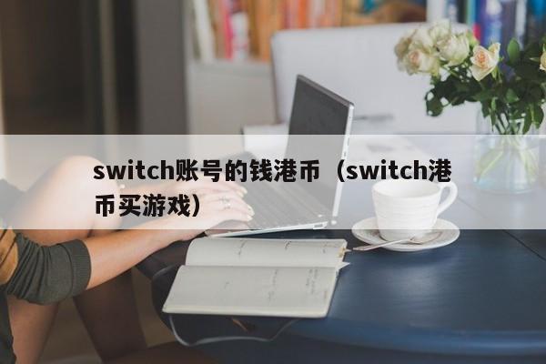 switch账号的钱港币（switch港币买游戏）