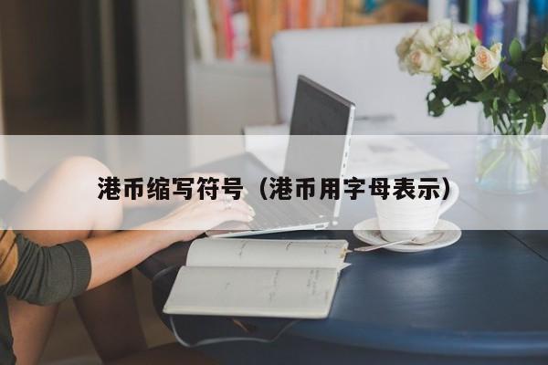 港币缩写符号（港币用字母表示）